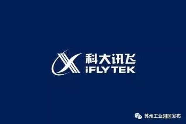 科大讯飞空降苏州园区!打造人工智能应用示范城市